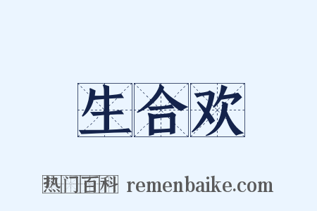 生合欢是什么意思的图片